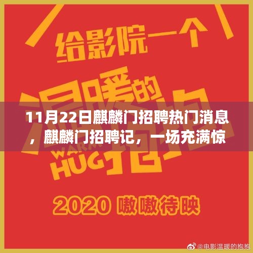 麒麟門(mén)招聘記，求職之旅的驚喜與溫馨時(shí)刻
