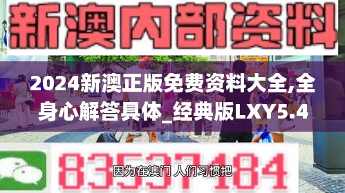 2024新澳正版免費(fèi)資料大全,全身心解答具體_經(jīng)典版LXY5.42