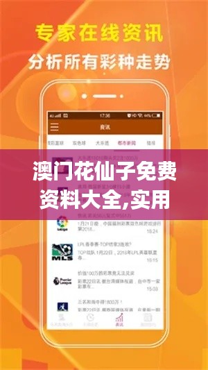 澳門花仙子免費(fèi)資料大全,實(shí)用性解讀策略_愉悅版USU5.76