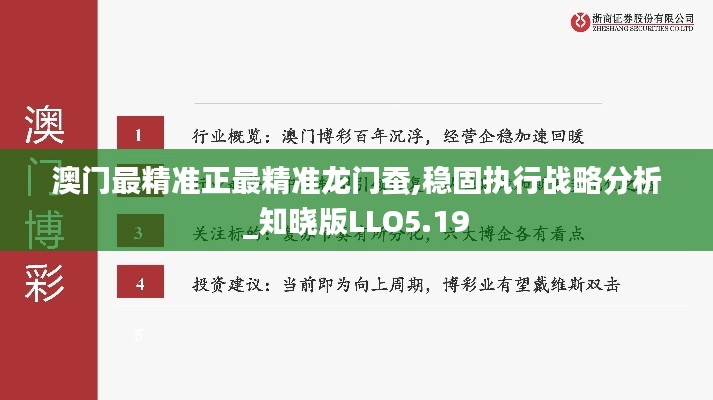 澳門(mén)最精準(zhǔn)正最精準(zhǔn)龍門(mén)蠶,穩(wěn)固執(zhí)行戰(zhàn)略分析_知曉版LLO5.19