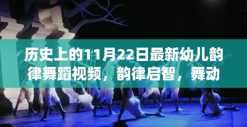 探尋歷史魅力，幼兒韻律舞蹈視頻展現(xiàn)歷史韻律啟智之旅（11月22日版）