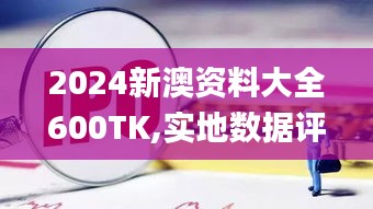 2024新澳資料大全600TK,實(shí)地?cái)?shù)據(jù)評(píng)估分析_銳意版VBL5.18
