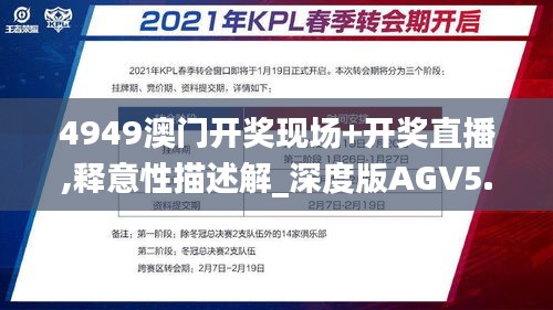 4949澳門開獎(jiǎng)現(xiàn)場+開獎(jiǎng)直播,釋意性描述解_深度版AGV5.18