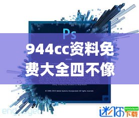 944cc資料免費(fèi)大全四不像,高效執(zhí)行方案_時(shí)空版PJW5.21