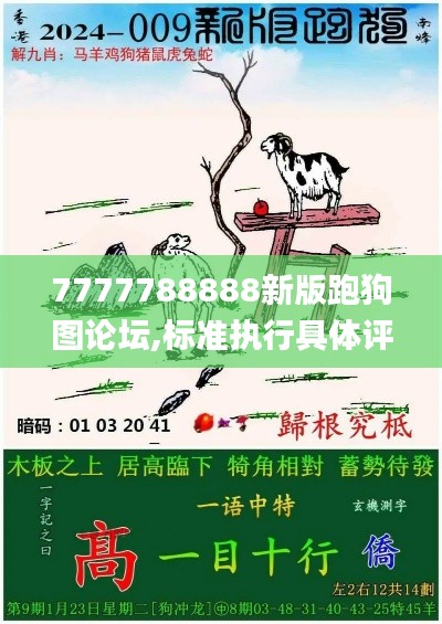 7777788888新版跑狗圖論壇,標(biāo)準(zhǔn)執(zhí)行具體評(píng)價(jià)_輕奢版JCN5.17