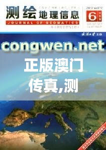 正版澳門(mén)傳真,測(cè)繪科學(xué)與技術(shù)_流線型版LCS5.20