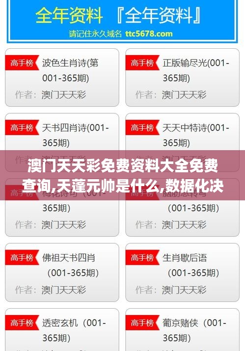 澳門天天彩免費資料大全免費查詢,天蓬元帥是什么,數(shù)據(jù)化決策分析_模塊版VOH5.29