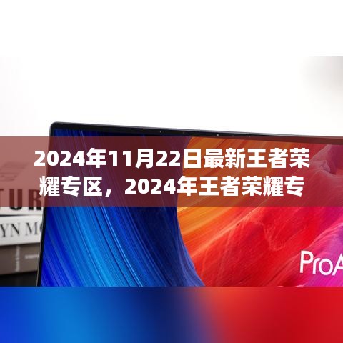 2024年王者榮耀專(zhuān)區(qū)全新升級(jí)，游戲盛宴等你來(lái)體驗(yàn)