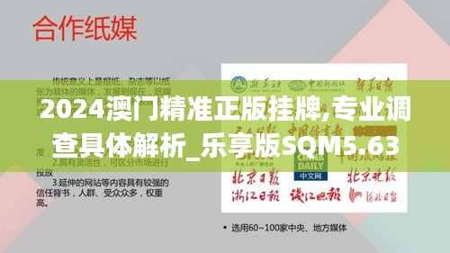 2024澳門精準正版掛牌,專業(yè)調查具體解析_樂享版SQM5.63