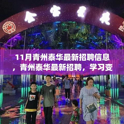 青州泰華最新招聘啟事，擁抱變化，自信成就夢(mèng)想之旅