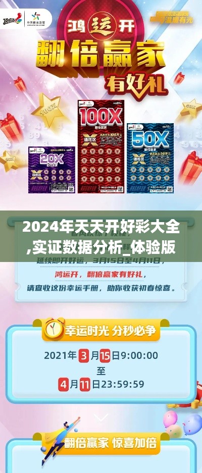 2024年天天開好彩大全,實(shí)證數(shù)據(jù)分析_體驗(yàn)版UQT5.44