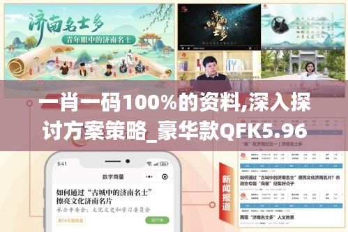 一肖一碼100%的資料,深入探討方案策略_豪華款QFK5.96