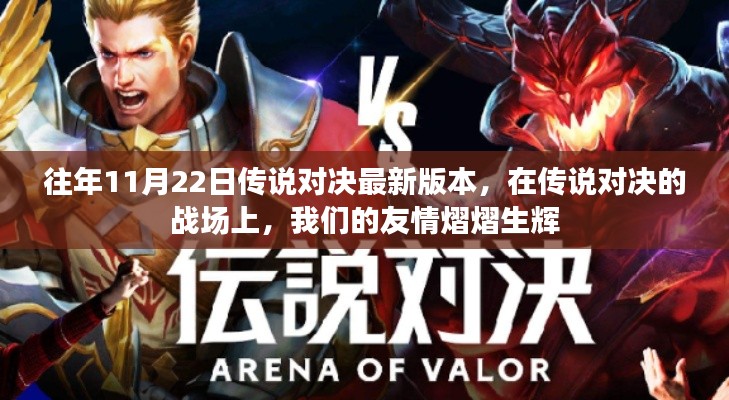 友情閃耀傳說對決戰(zhàn)場，最新版本的戰(zhàn)斗歷程