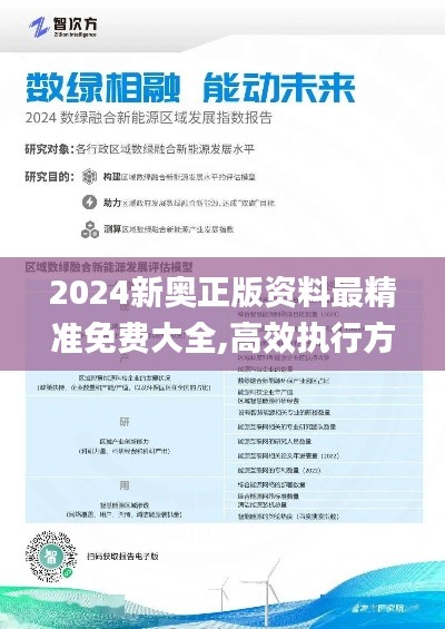 2024新奧正版資料最精準(zhǔn)免費(fèi)大全,高效執(zhí)行方案_定向版EMG5.43