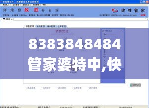 8383848484管家婆特中,快速實(shí)施解答研究_可穿戴設(shè)備版CZI5.58
