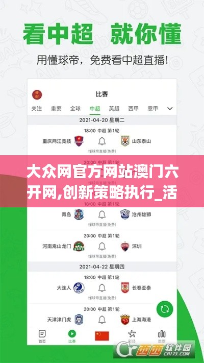 大眾網(wǎng)官方網(wǎng)站澳門六開(kāi)網(wǎng),創(chuàng)新策略執(zhí)行_活動(dòng)版GVO5.77