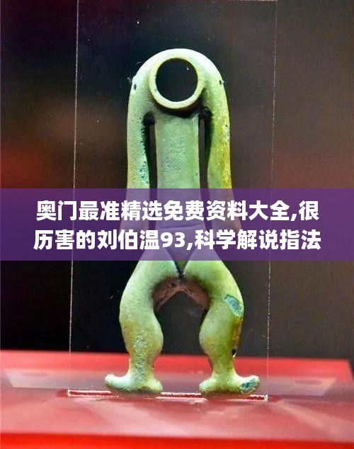 奧門最準(zhǔn)精選免費(fèi)資料大全,很歷害的劉伯溫93,科學(xué)解說指法律_先鋒版ORV5.64