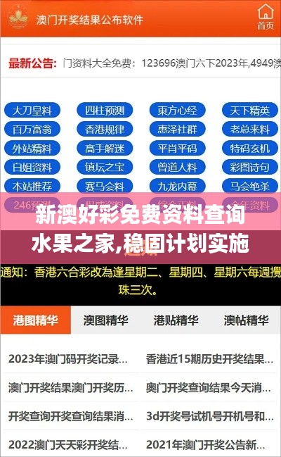 新澳好彩免費資料查詢水果之家,穩(wěn)固計劃實施_聲學版TMW5.81