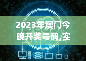 2023年澳門今晚開獎號碼,實地觀察數(shù)據(jù)設計_冒險版LCW5.99
