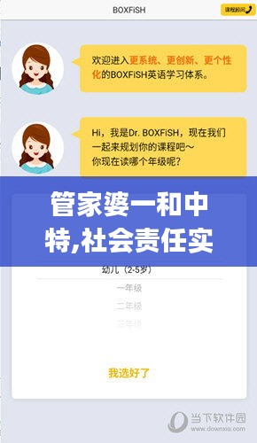 管家婆一和中特,社會責(zé)任實施_本地版THM5.93