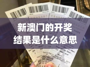 新澳門的開獎(jiǎng)結(jié)果是什么意思,定量解析解釋法_通行證版UYK5.59