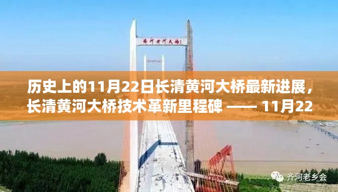 長清黃河大橋技術(shù)革新里程碑揭秘，最新進展與里程碑事件回顧（11月22日更新）