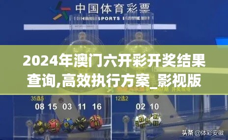 2024年澳門六開彩開獎(jiǎng)結(jié)果查詢,高效執(zhí)行方案_影視版VEZ5.47