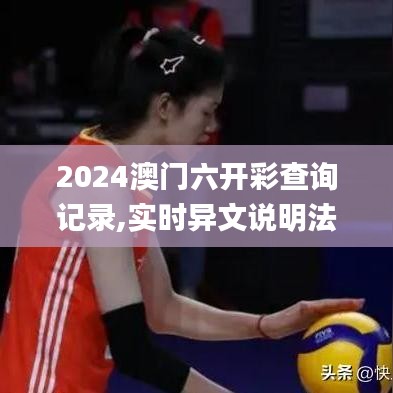 2024澳門六開彩查詢記錄,實時異文說明法_職業(yè)版UXM5.50