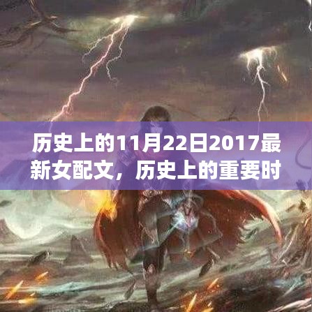 歷史上的重要時刻回顧，2017年11月22日的非凡影響與最新女配文發(fā)布