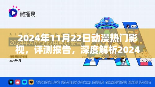 深度評測報告，揭秘2024年動漫熱門影視趨勢