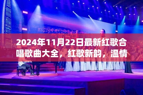 2024年紅歌合唱盛宴，新韻旋律，家庭歡聚的溫情之旅