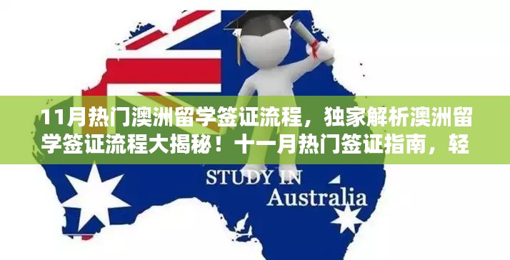 獨(dú)家解析，澳洲留學(xué)簽證流程揭秘與十一月熱門(mén)指南，助力留學(xué)生涯啟程！