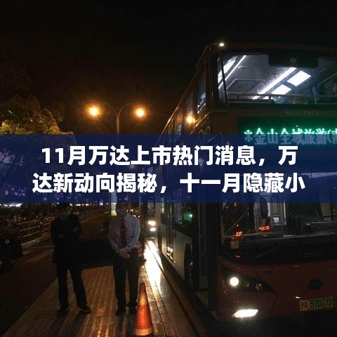 11月萬(wàn)達(dá)上市新動(dòng)向揭秘，特色小店亮相與萬(wàn)達(dá)新動(dòng)向一覽