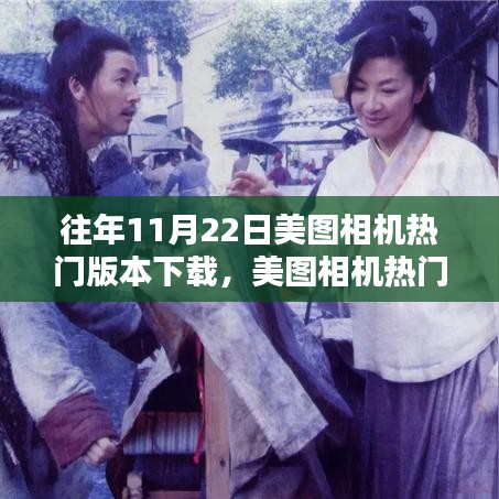 美圖相機舊日榮光下的革新與留存，歷年熱門版本下載回顧