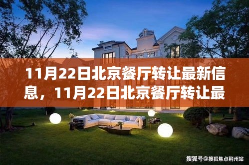 北京餐廳轉(zhuǎn)讓最新信息，探尋熱門餐飲業(yè)的變革與機(jī)遇