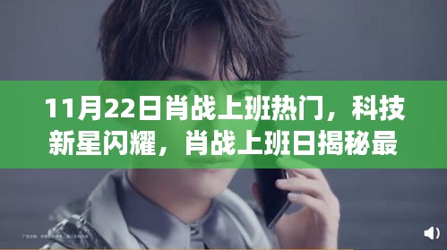 肖戰(zhàn)上班日科技新星閃耀，揭秘高科技產(chǎn)品，引領(lǐng)未來(lái)生活潮流