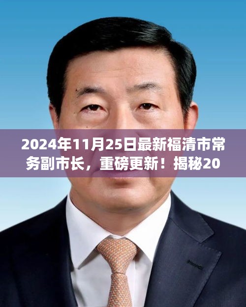 揭秘，福清市新任常務副市長重磅上任，他的故事啟程于2024年11月25日