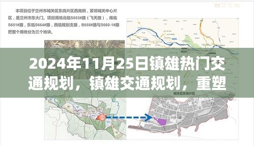 鎮(zhèn)雄交通規(guī)劃重塑未來出行藍圖，回顧2024年11月25日的交通規(guī)劃熱點