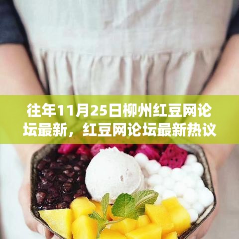 柳州紅豆網(wǎng)論壇熱議，勵(lì)志篇章中的學(xué)習(xí)變化與夢(mèng)想自信之路（11月25日）