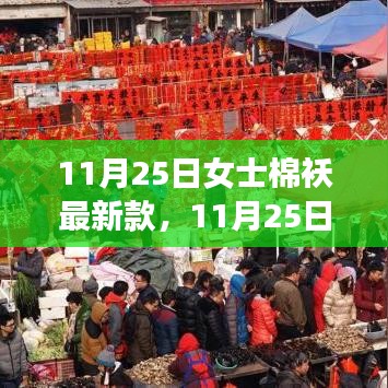 11月25日女士棉襖最新時(shí)尚潮流，選購指南與案例分析