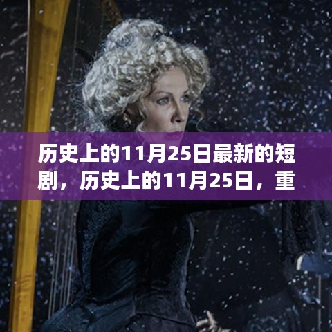 歷史上的11月25日，重大事件回顧與影響，最新短劇呈現(xiàn)