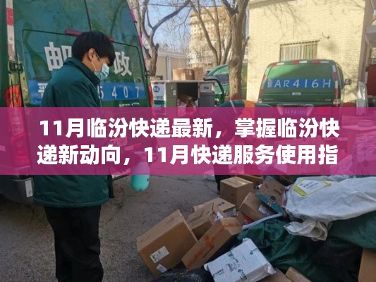 11月臨汾快遞最新動態(tài)與服務(wù)使用指南