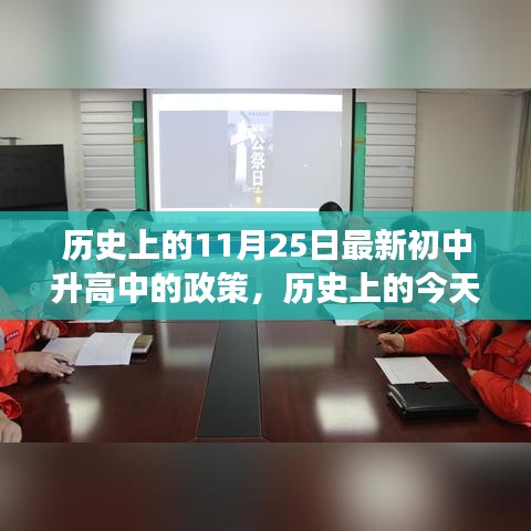 歷史上的今天，新初中升高中的政策之光，照亮成長之路