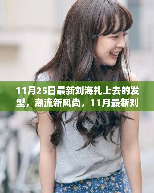 11月最新劉海扎上去發(fā)型全解析，潮流新風(fēng)尚的發(fā)型指南