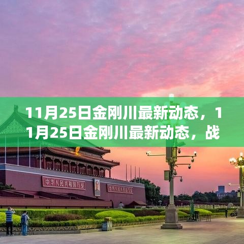 11月25日金剛川最新動態(tài)，戰(zhàn)爭與和平的交匯點