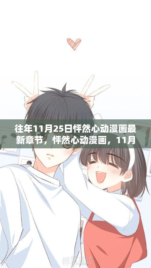 怦然心動(dòng)漫畫最新章節(jié)深度解析，11月25日更新回顧