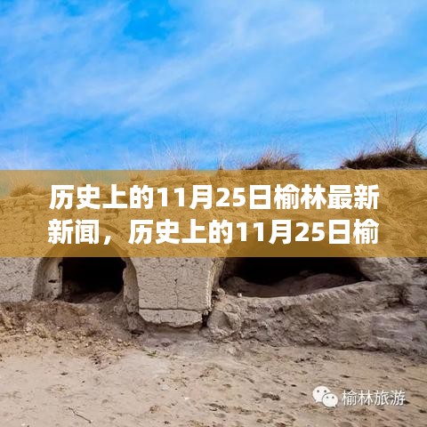 歷史上的11月25日榆林，探尋自然秘境，新聞之旅重拾內(nèi)心寧靜與歡笑
