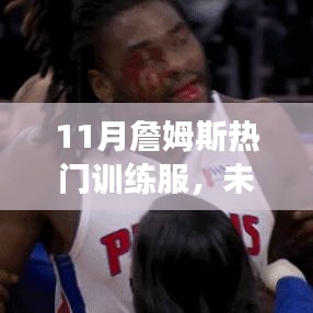 揭秘詹姆斯11月熱門訓練服，科技革新引領健康生活新時代的風采