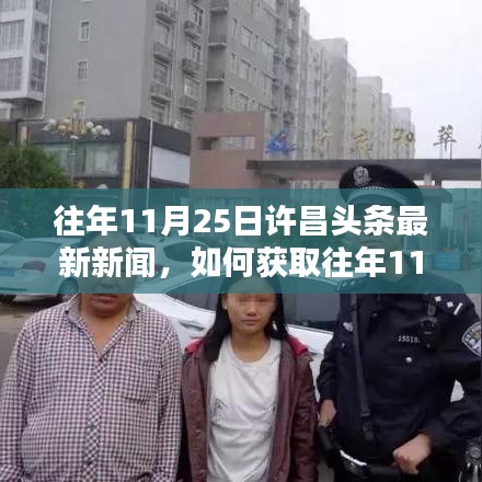 往年11月25日許昌頭條新聞回顧，獲取最新資訊的詳細(xì)步驟指南