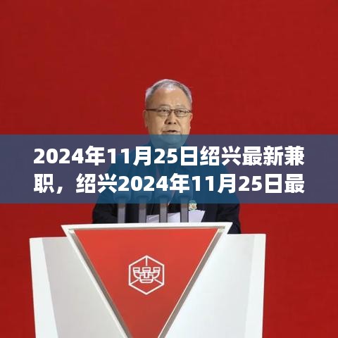 紹興最新兼職信息，與自然共舞的心靈寧靜之旅（2024年11月25日）